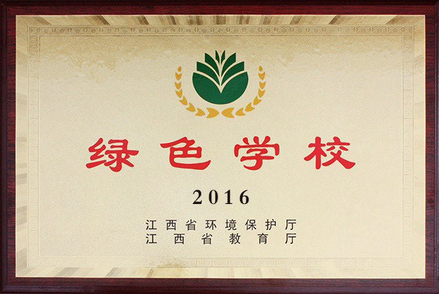 江西龙虎山文武学校被评为绿色学校